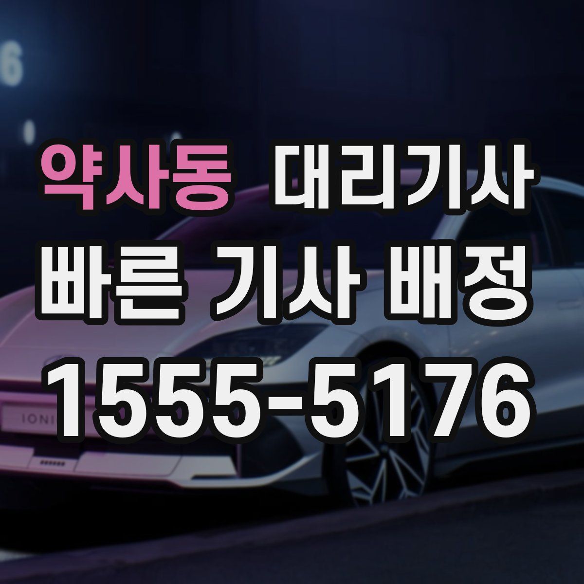 약사동 대리기사