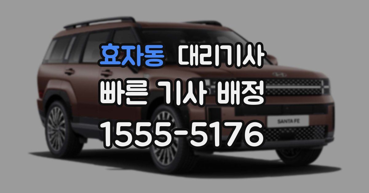 효자동 대리기사