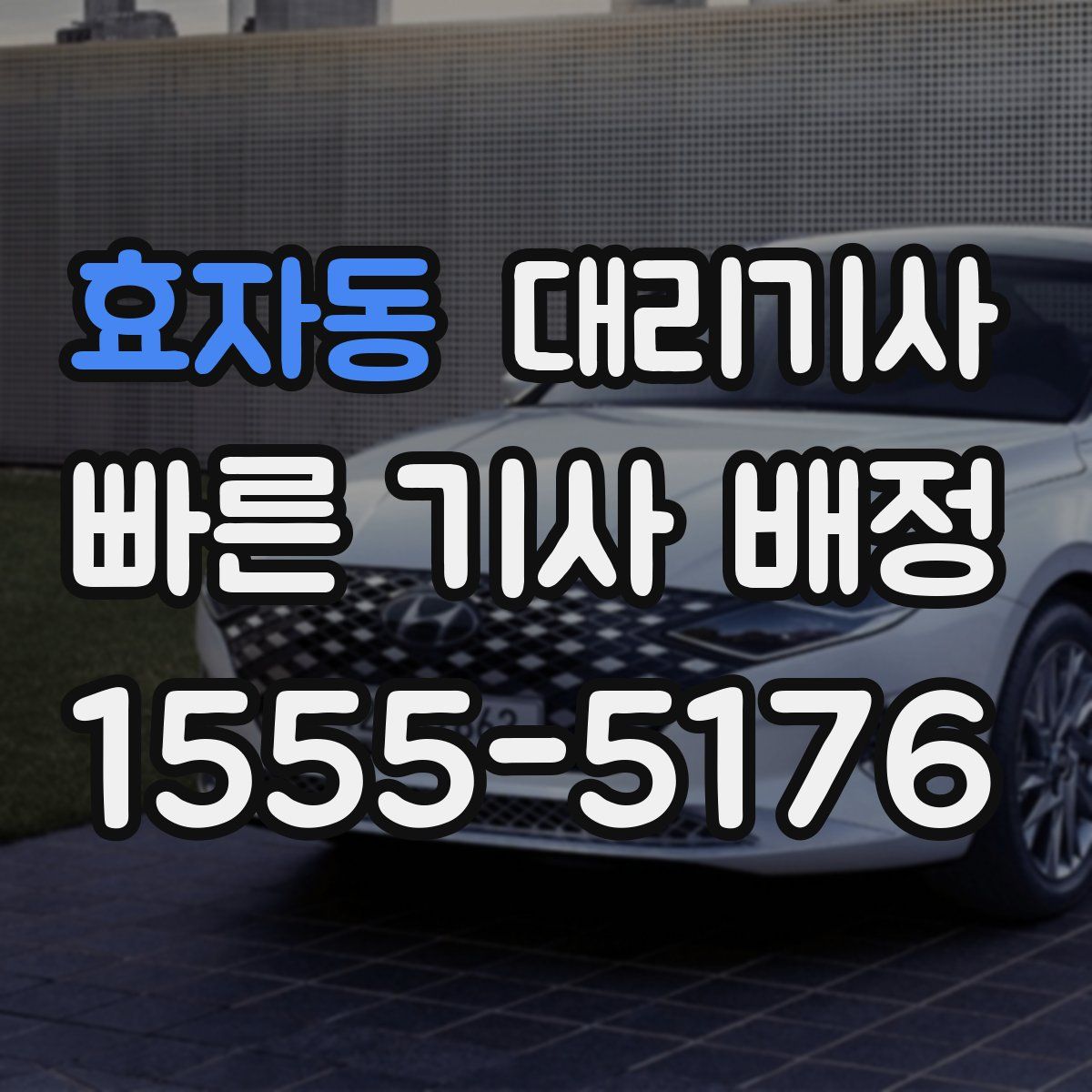 효자동 대리기사
