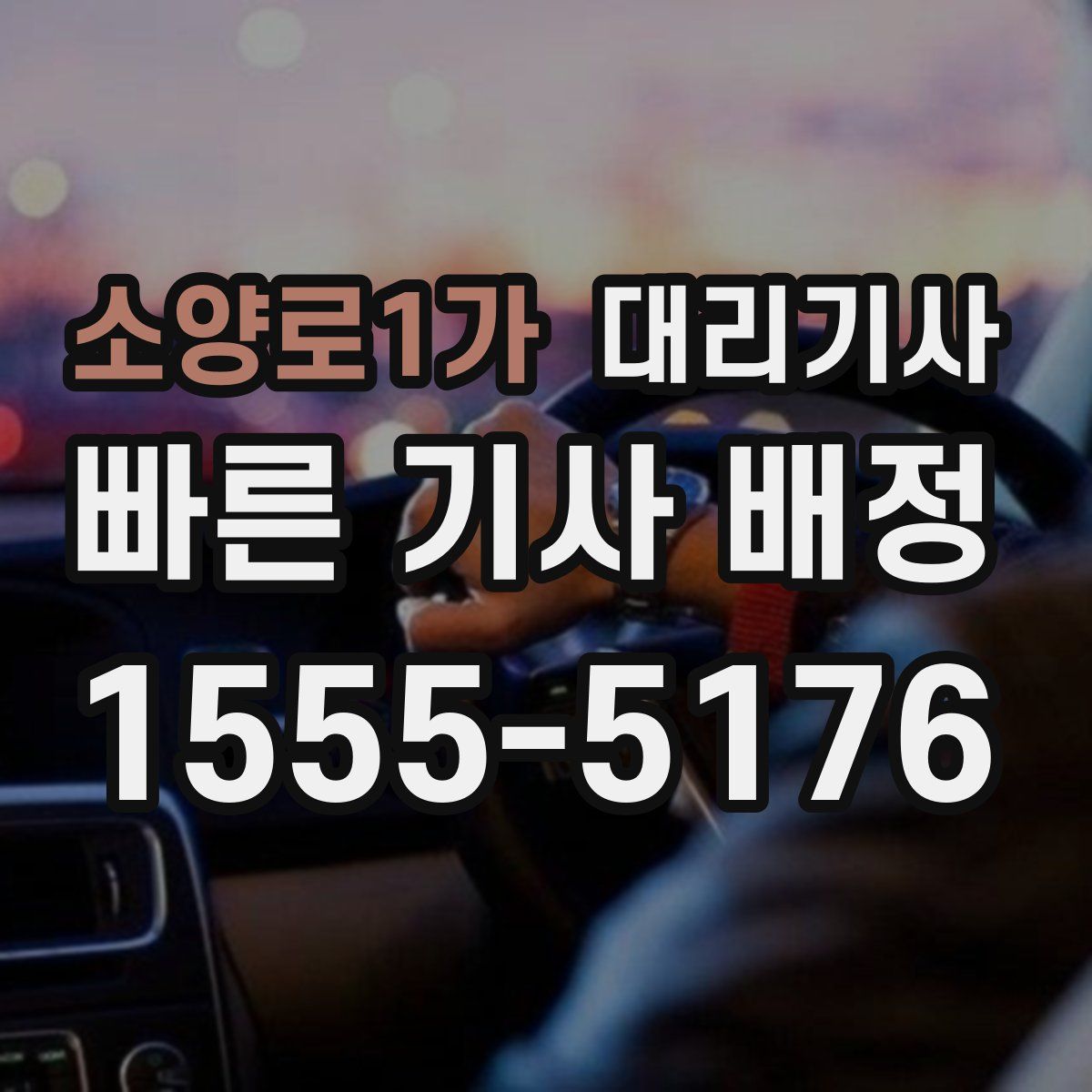 소양로1가 대리기사