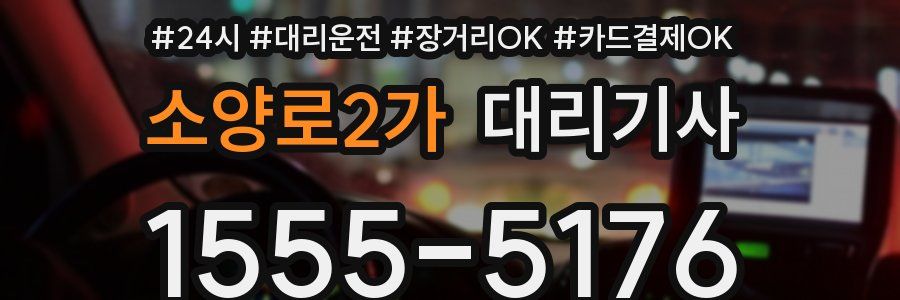 소양로2가 대리기사