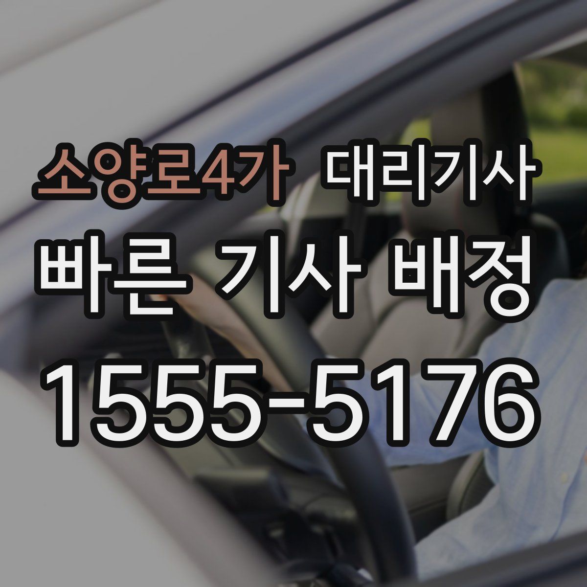 소양로4가 대리기사