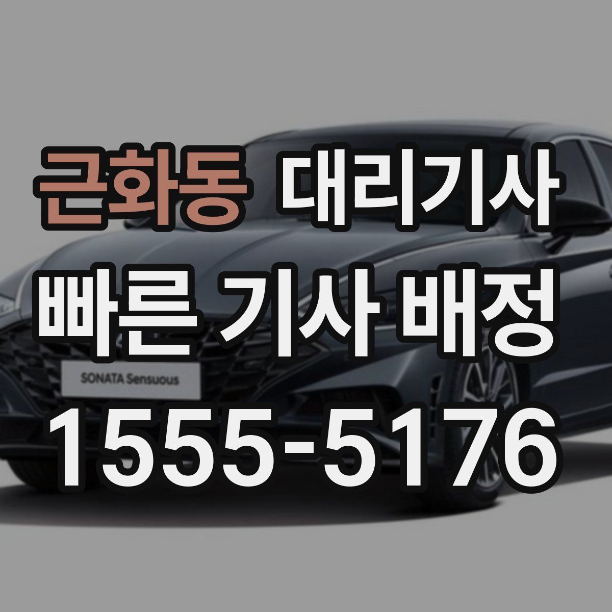 근화동 대리기사