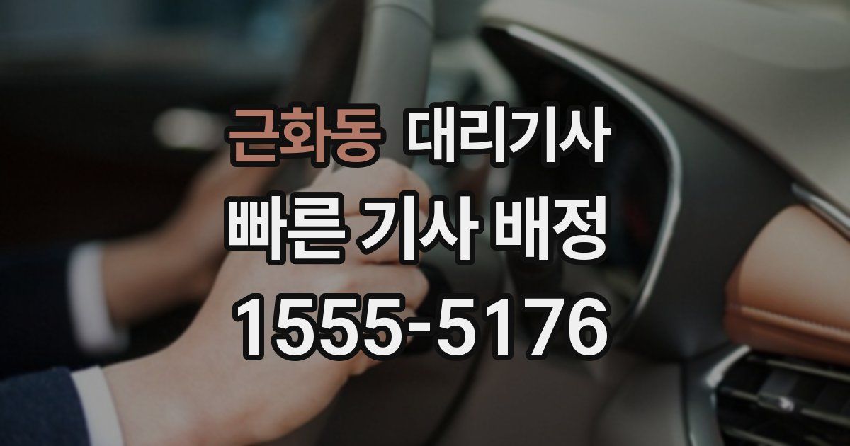 근화동 대리기사