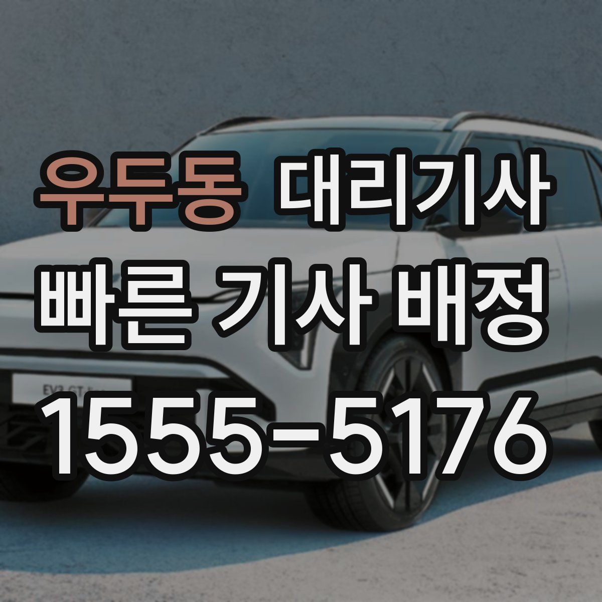 우두동 대리기사