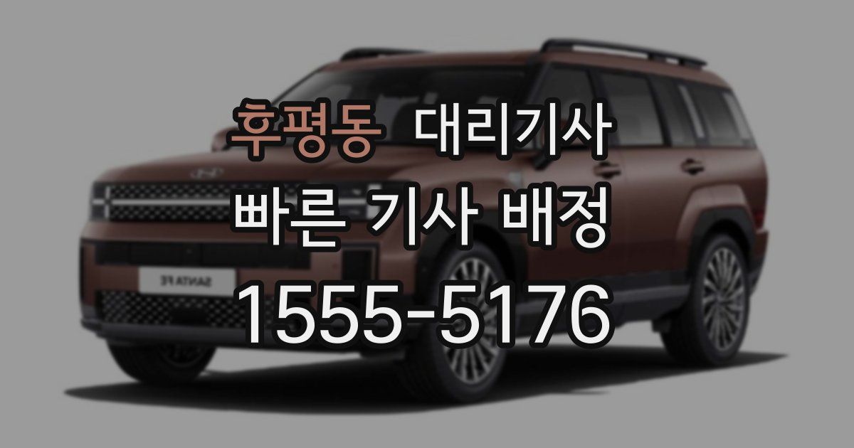 후평동 대리기사