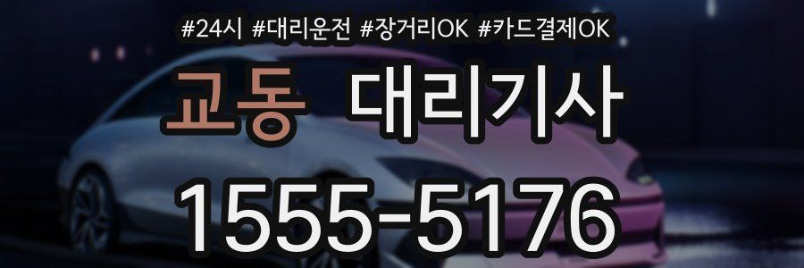 교동 대리기사