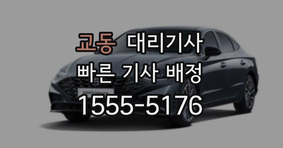 교동 대리기사