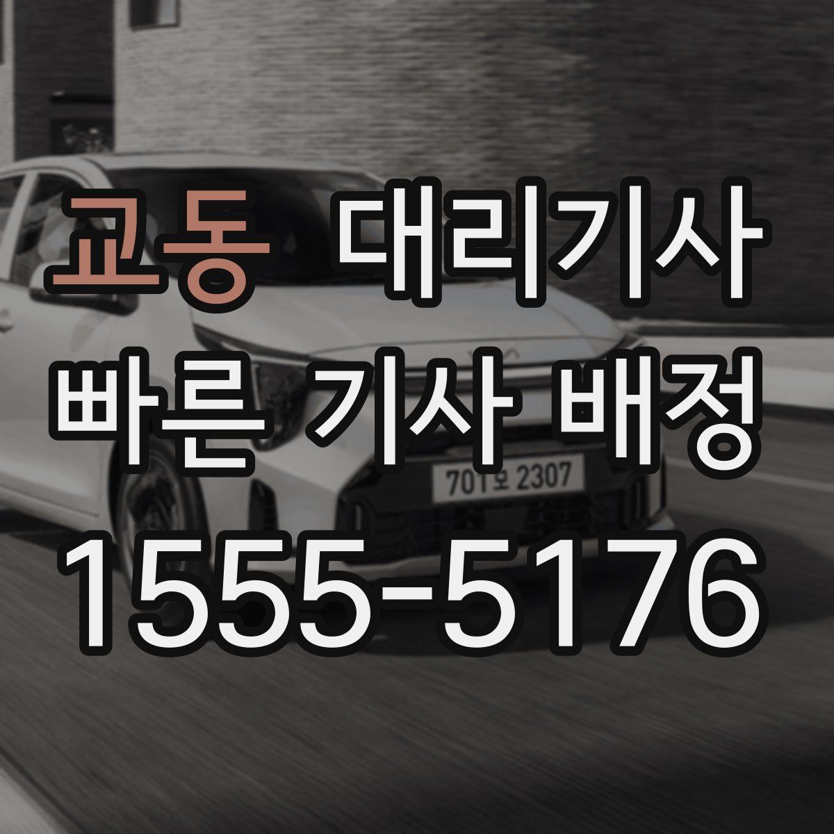 교동 대리기사