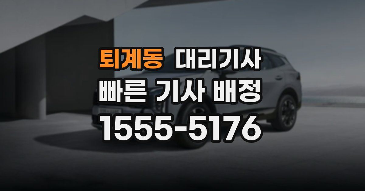 퇴계동 대리기사
