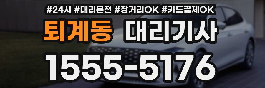 퇴계동 대리기사