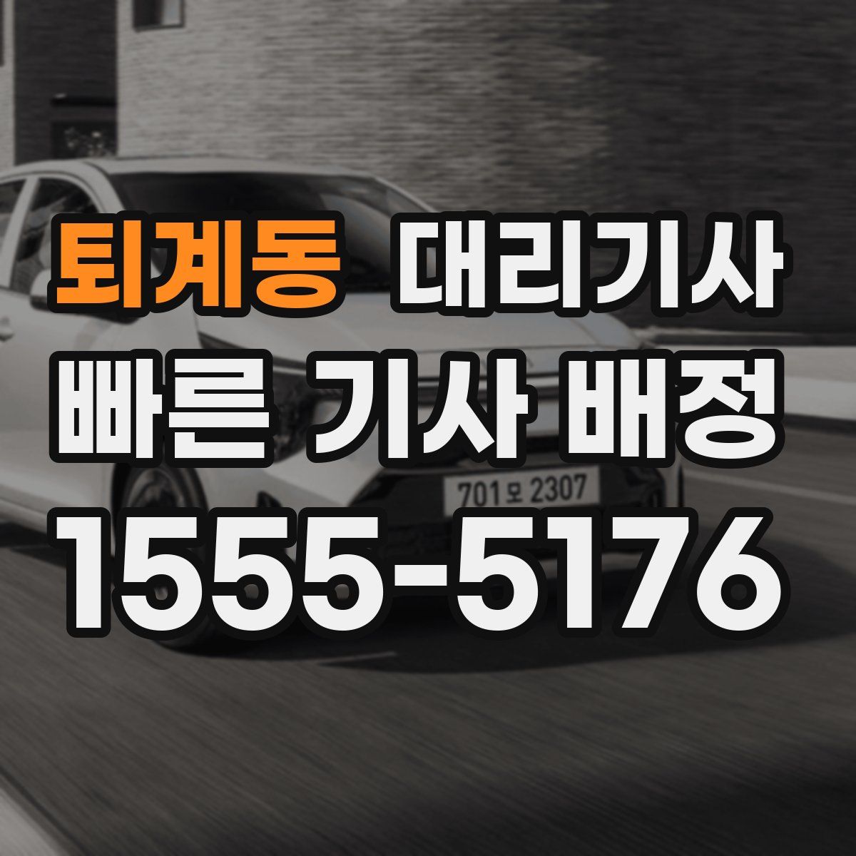 퇴계동 대리기사