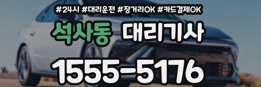 석사동 대리기사