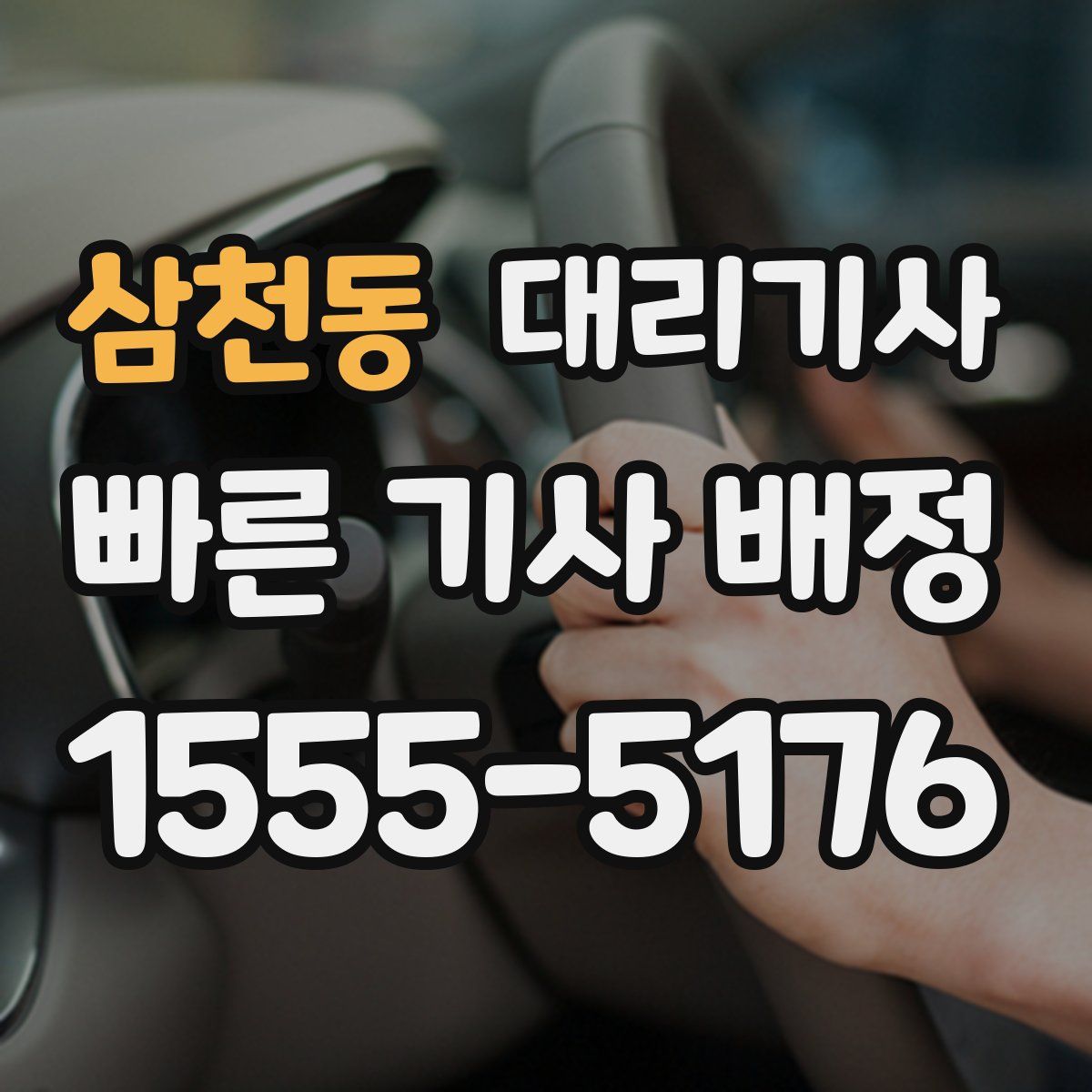 삼천동 대리기사