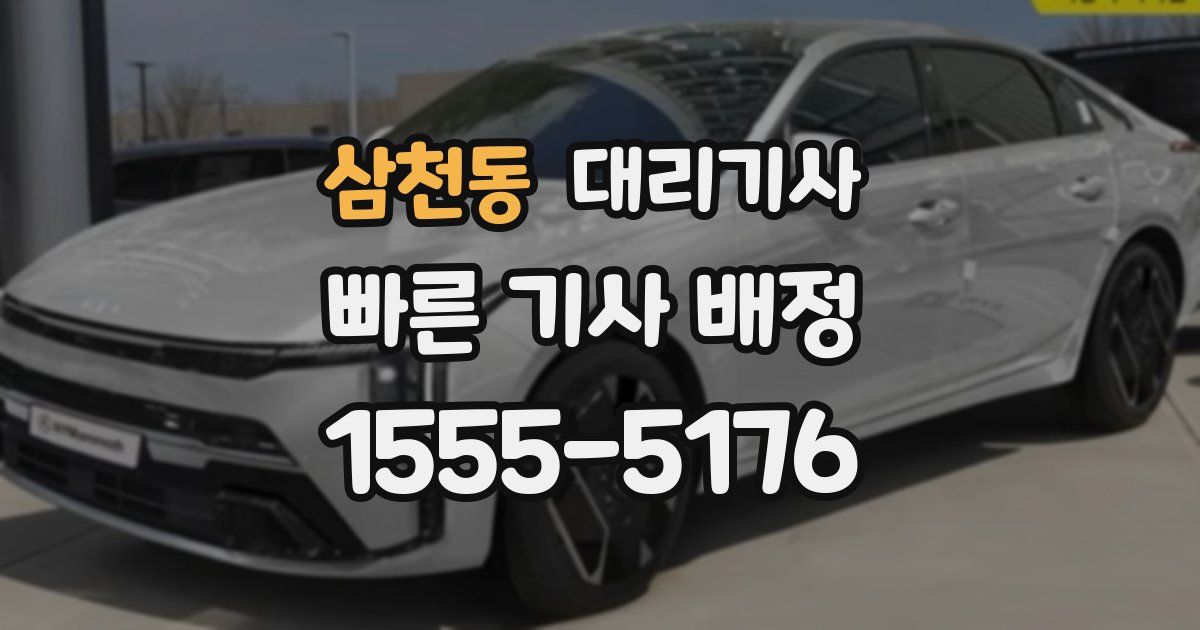 삼천동 대리기사