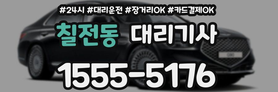 칠전동 대리기사