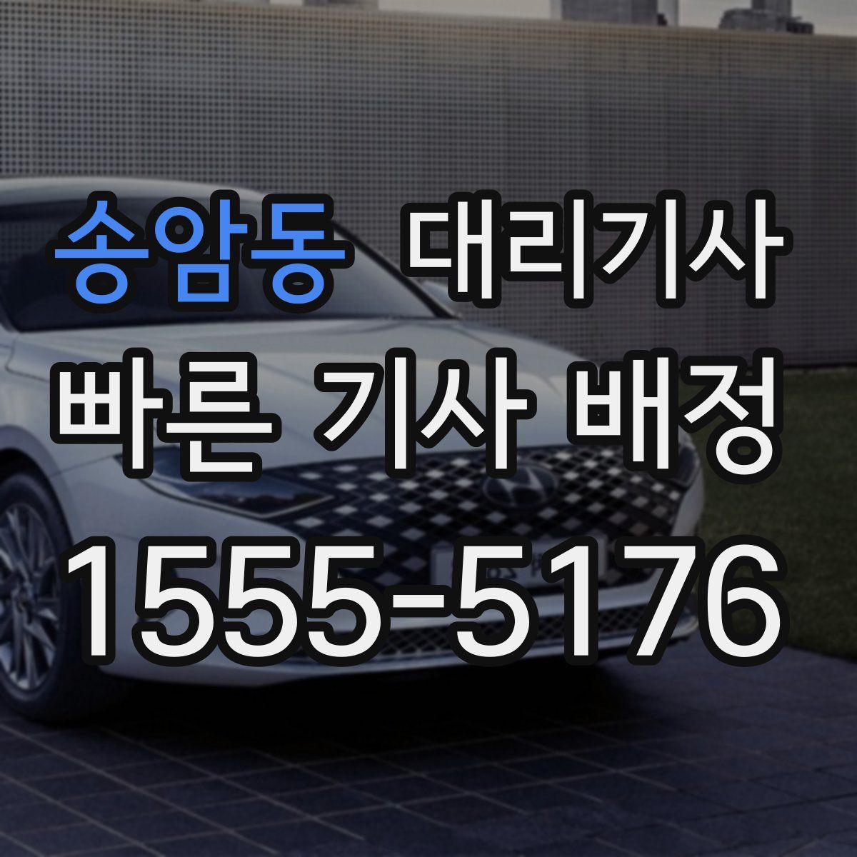 송암동 대리기사
