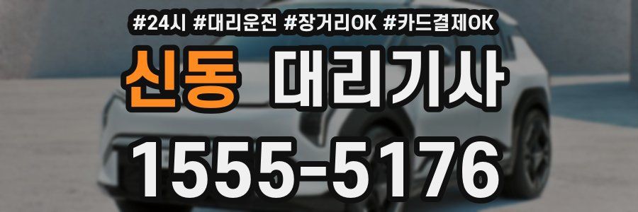 신동 대리기사