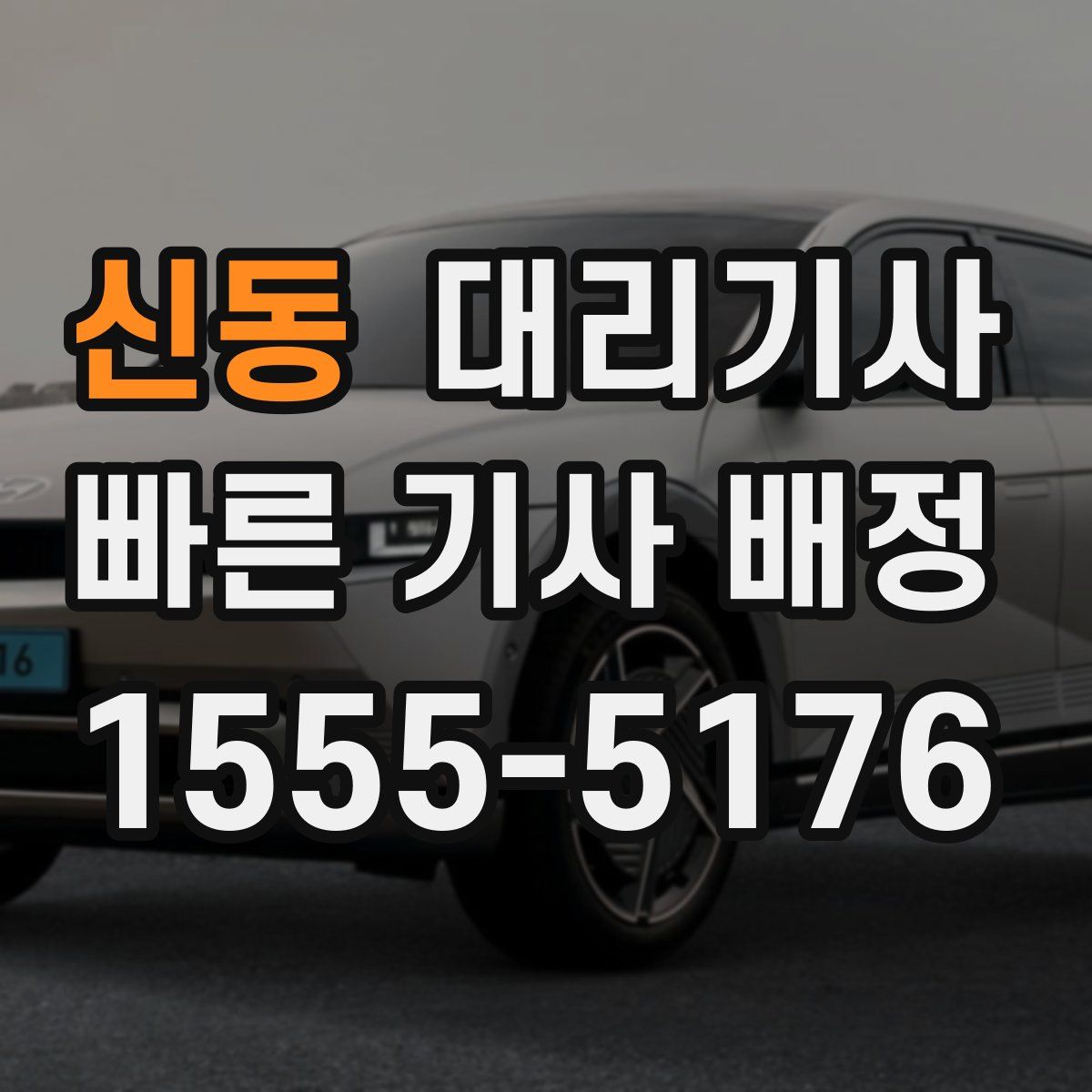 신동 대리기사
