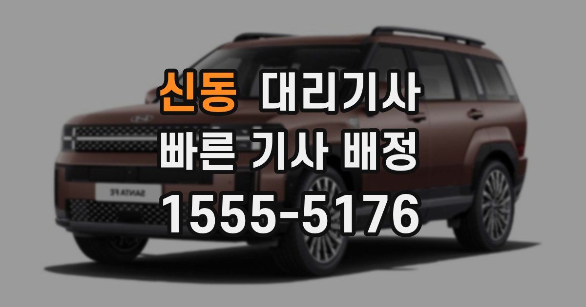 신동 대리기사