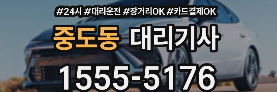 중도동 대리기사