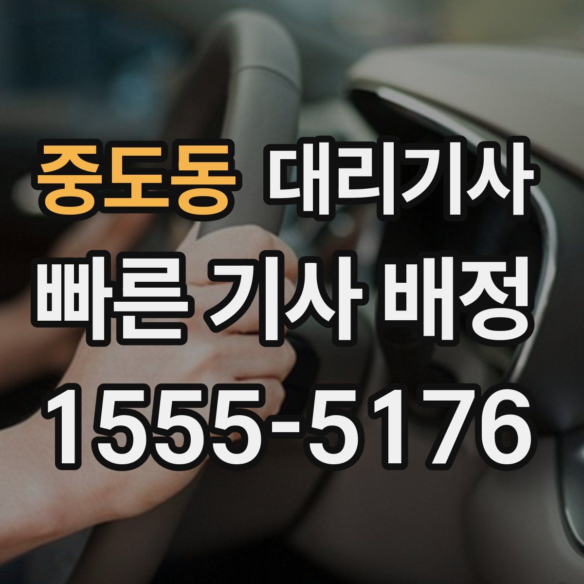 중도동 대리기사