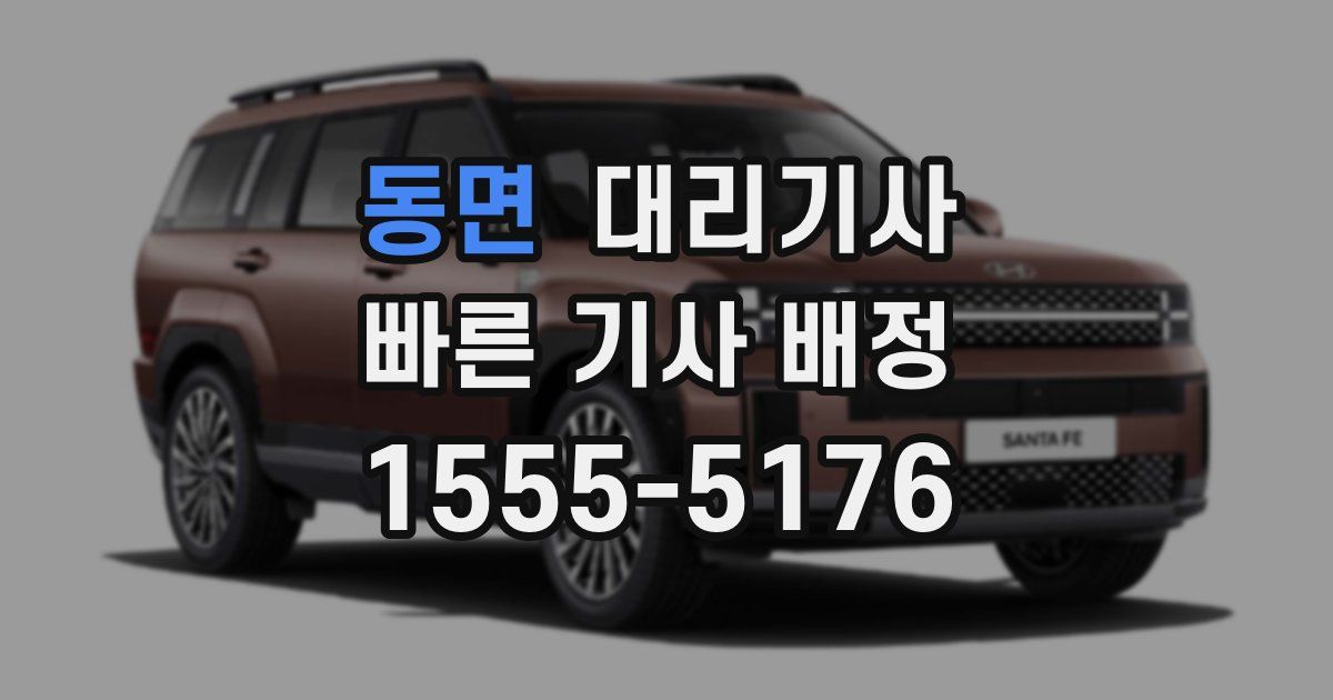 동면 대리기사