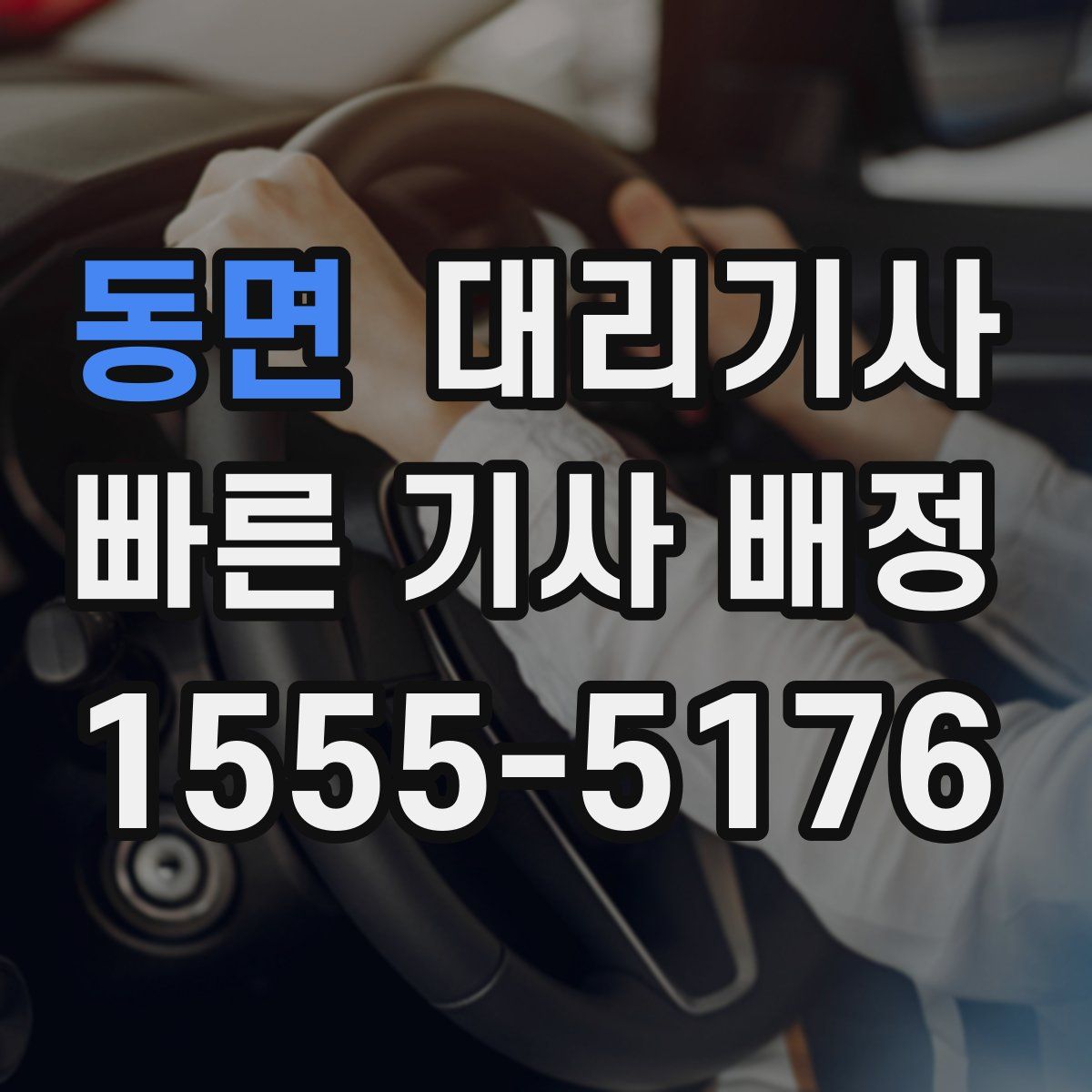 동면 대리기사