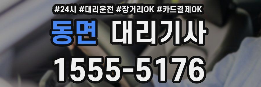 동면 대리기사