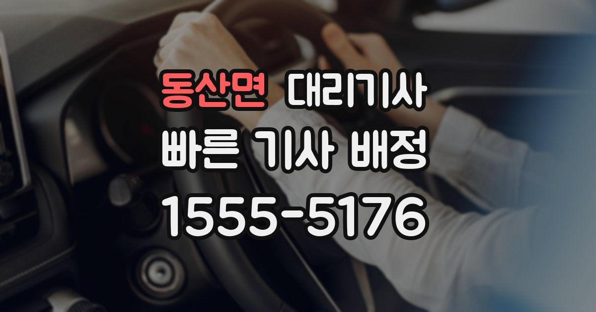 동산면 대리기사