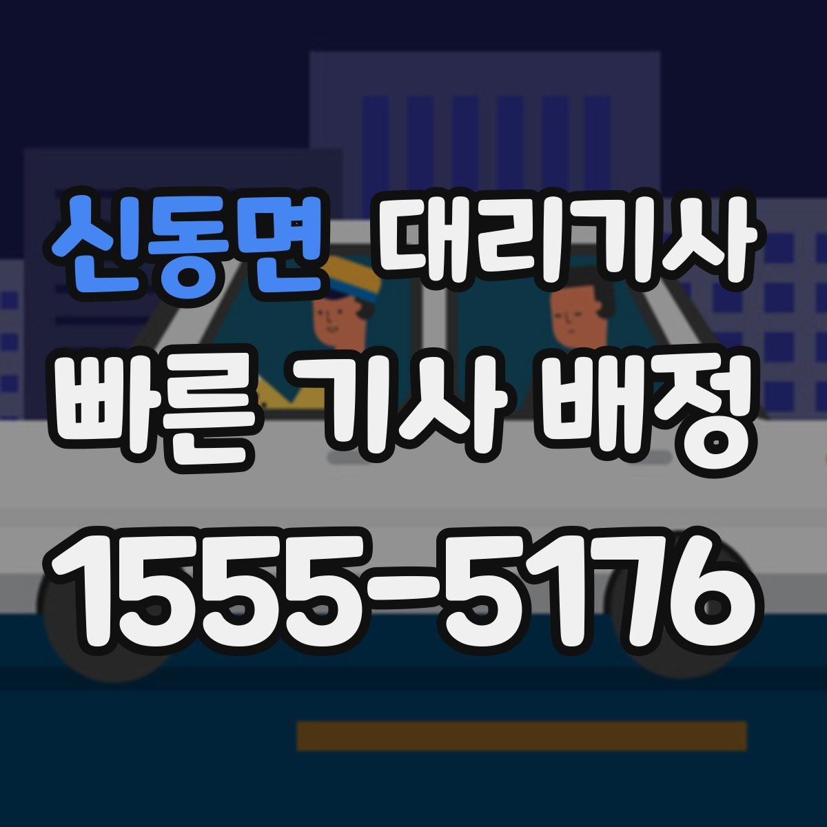 신동면 대리기사