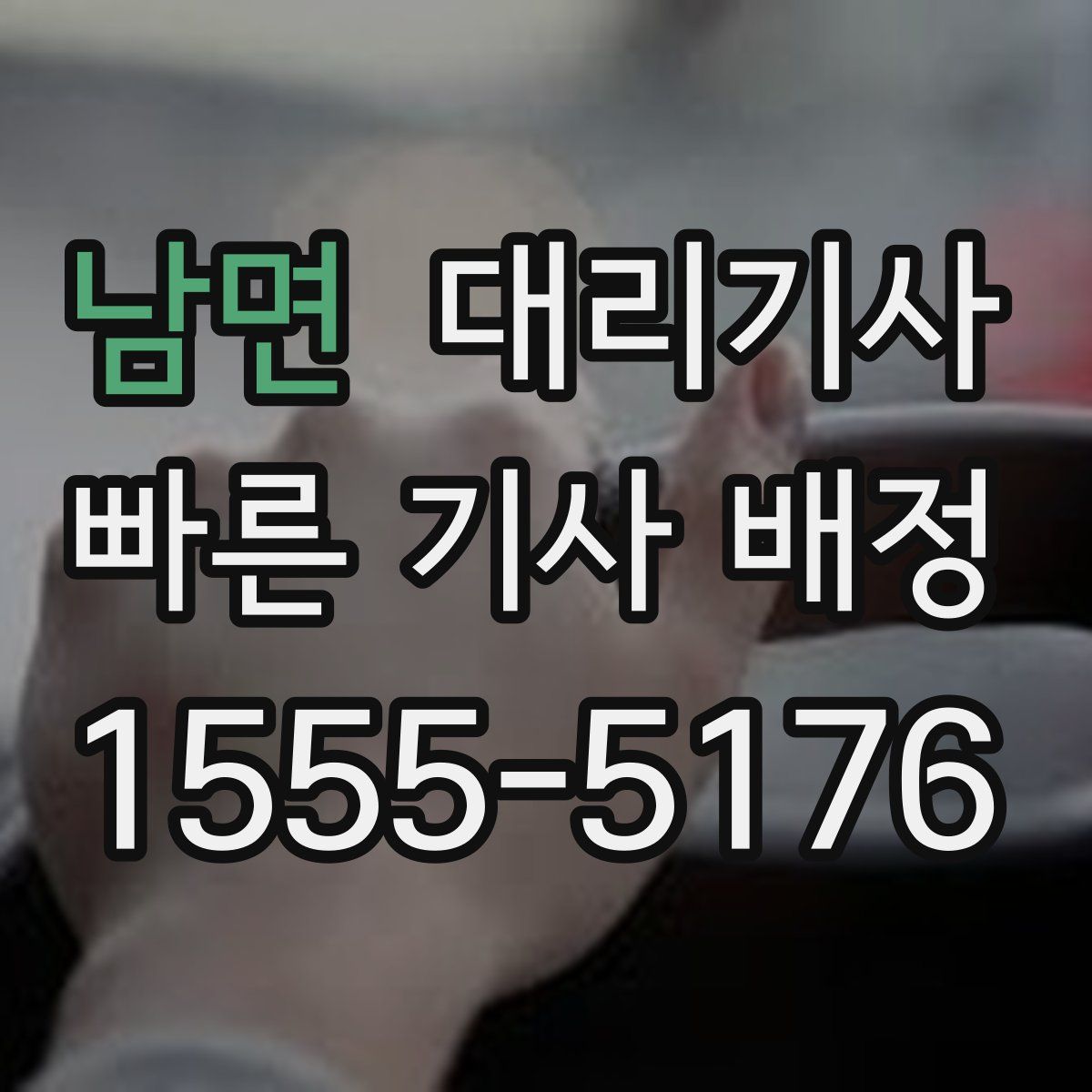 남면 대리기사