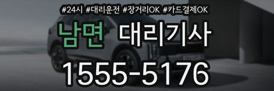 남면 대리기사