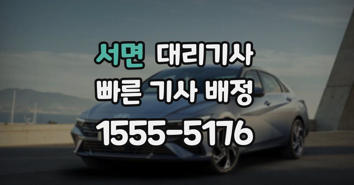 서면 대리기사