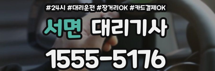 서면 대리기사
