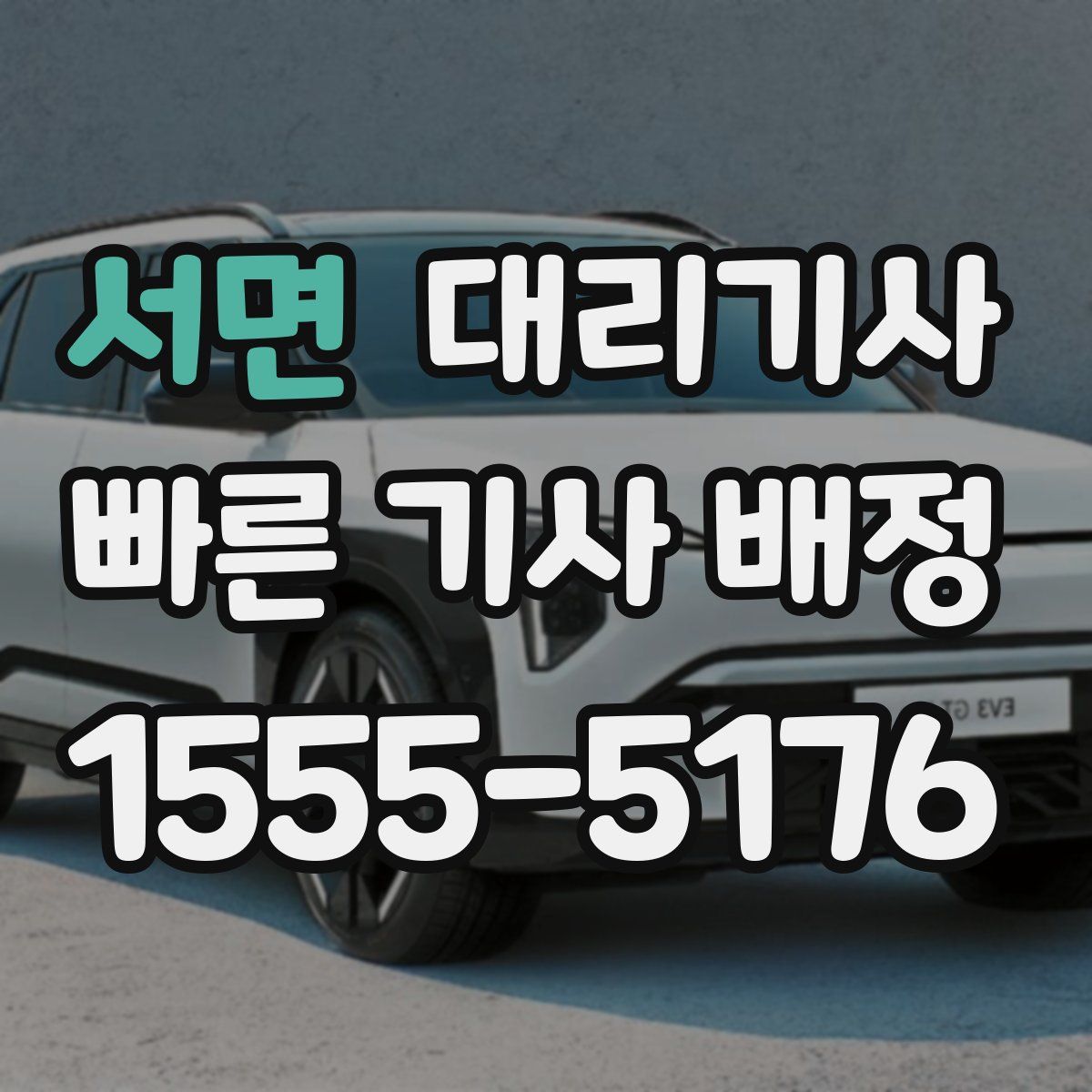 서면 대리기사