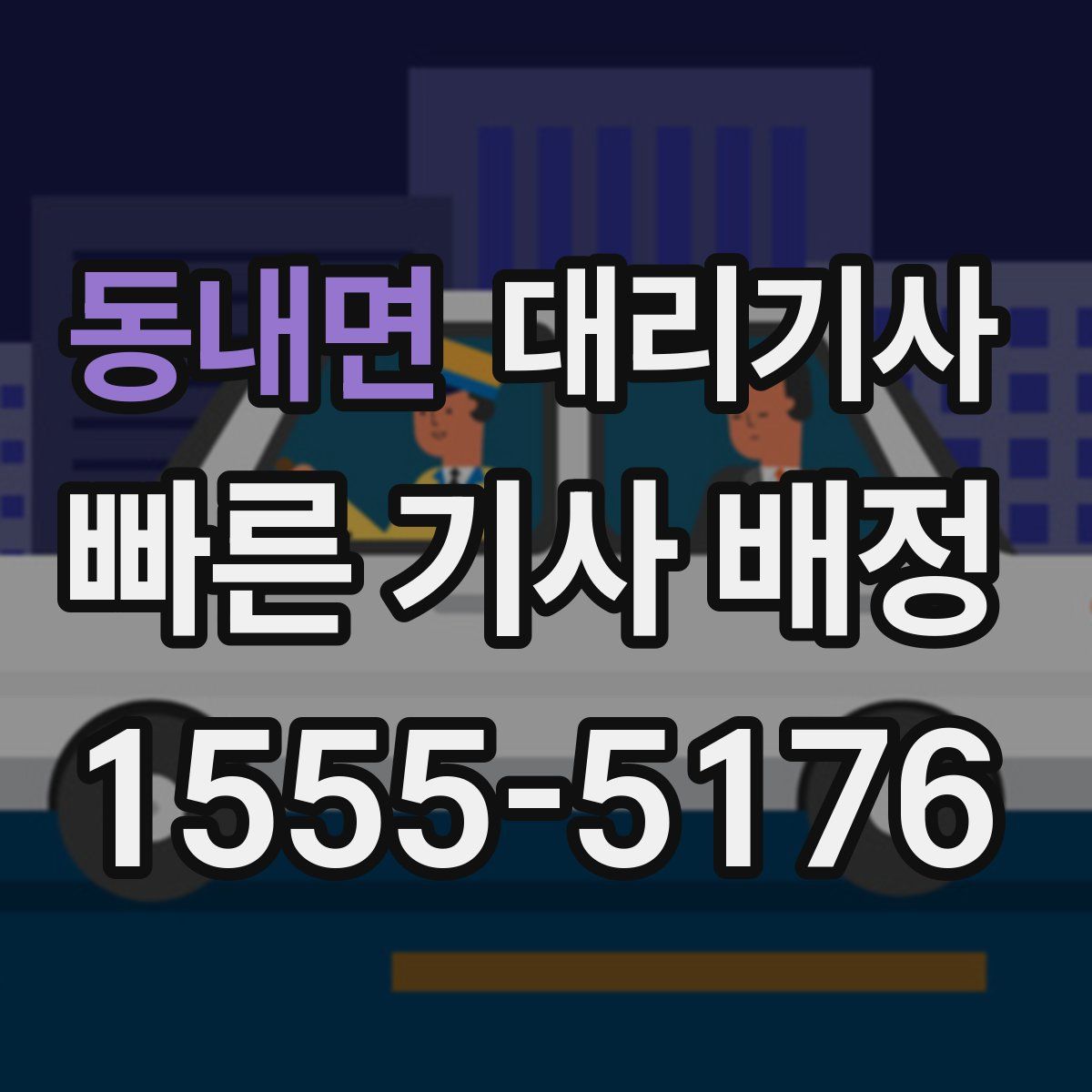 동내면 대리기사