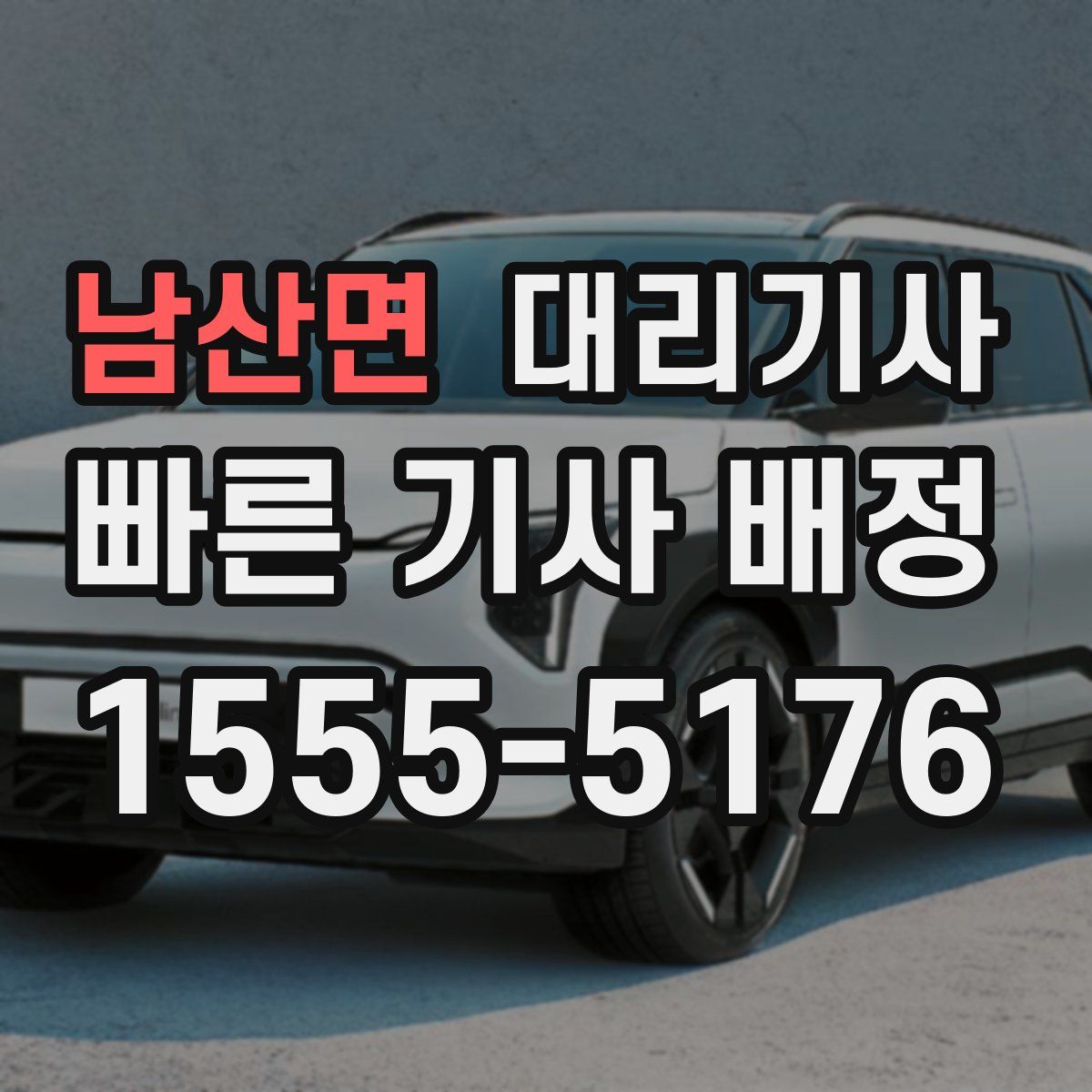 남산면 대리기사