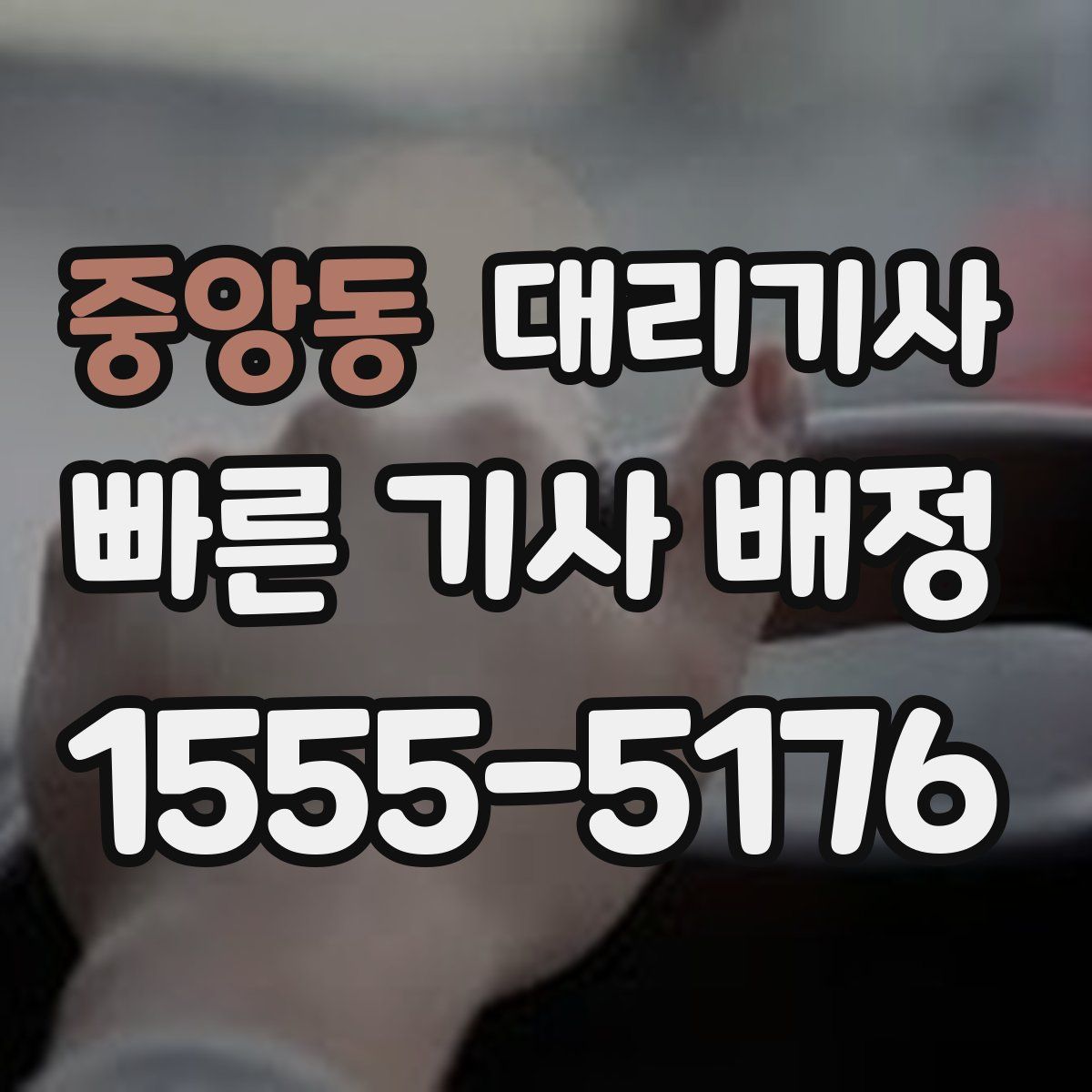 중앙동 대리기사