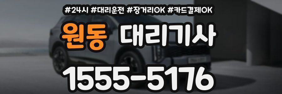 원동 대리기사