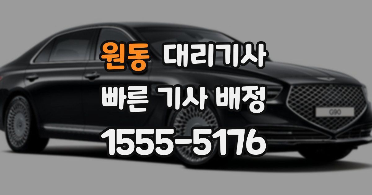 원동 대리기사