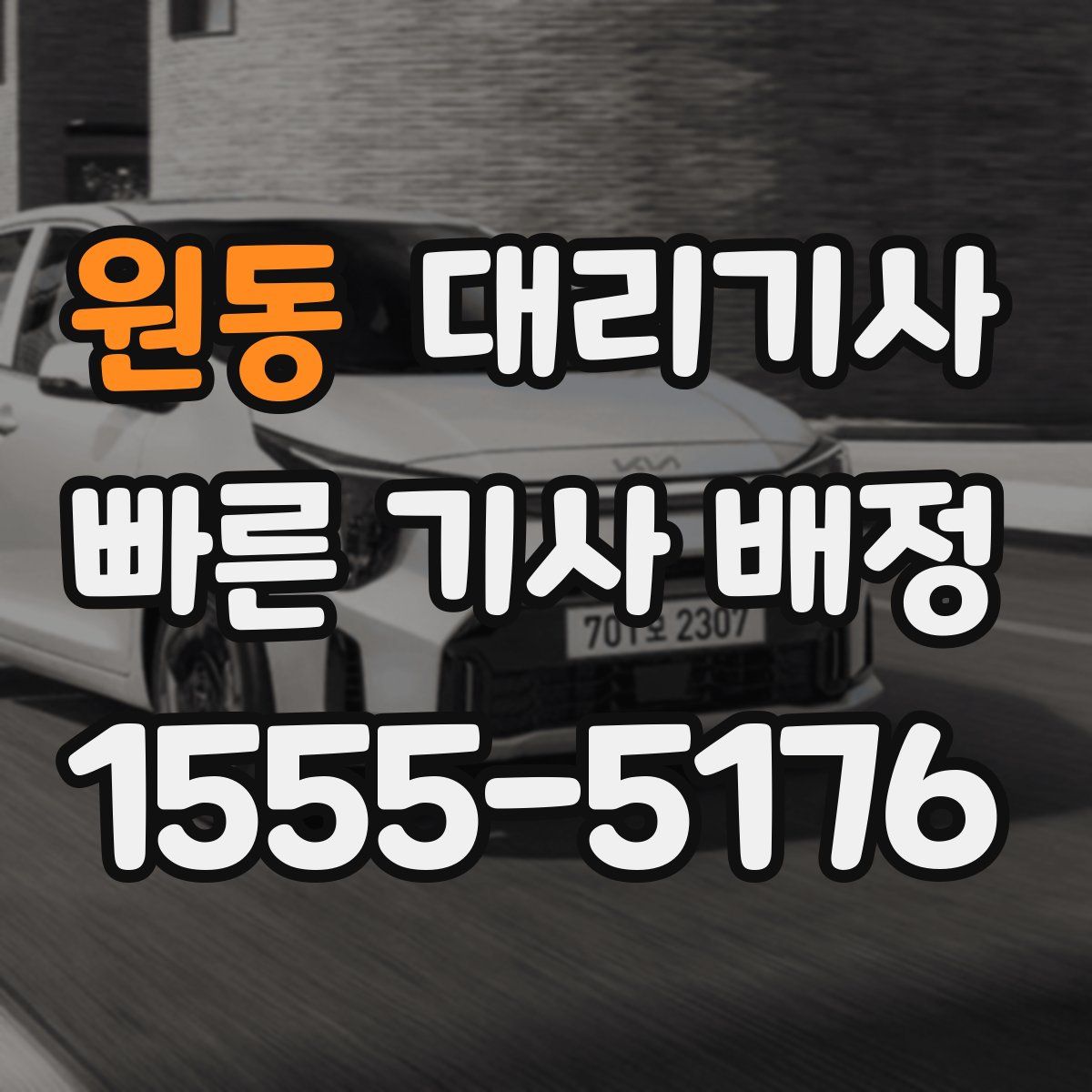 원동 대리기사