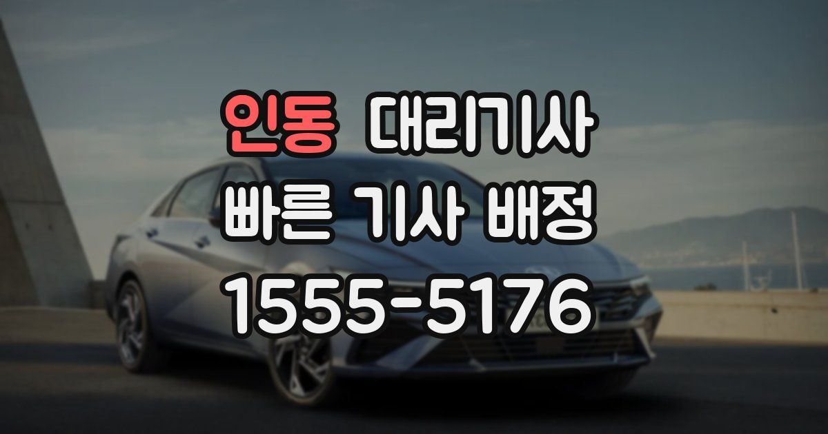 인동 대리기사