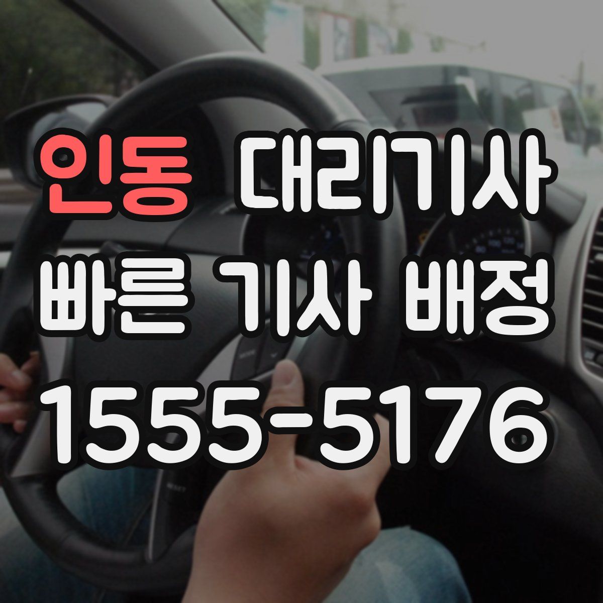 인동 대리기사