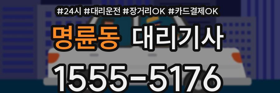 명륜동 대리기사
