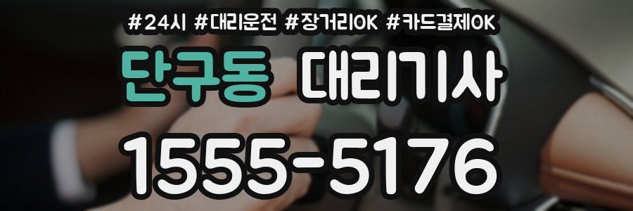 단구동 대리기사