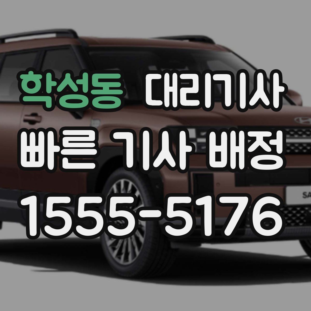 학성동 대리기사 배차가 늦어질 때 흔한 원인 살펴보기