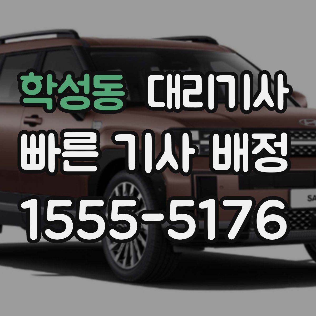 학성동 대리기사