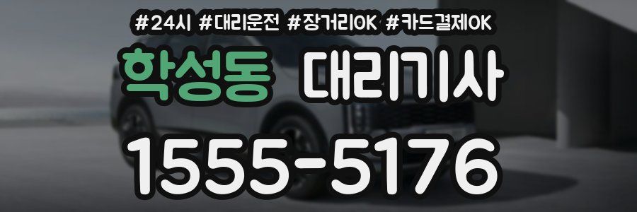 학성동 대리기사
