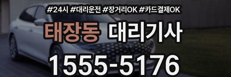 태장동 대리기사